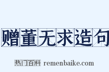 赠董无求造句是什么意思的图片